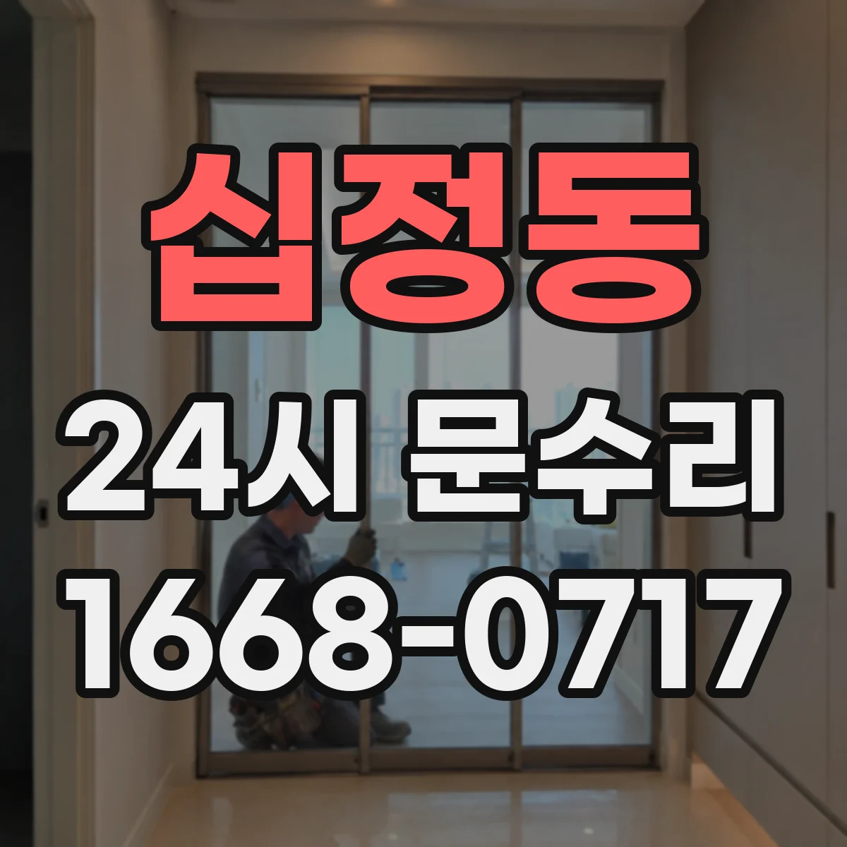 십정동 24시 문수리