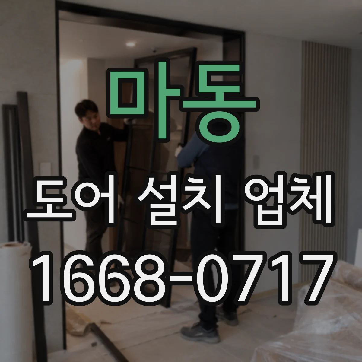 마동 도어 설치 업체