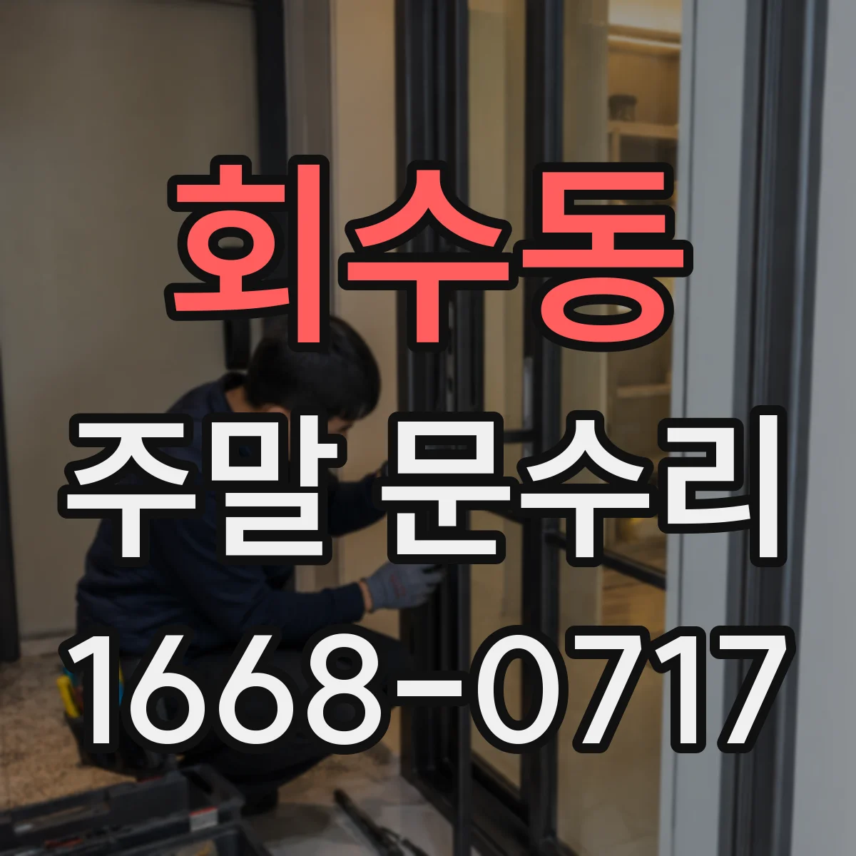 회수동 주말 문수리