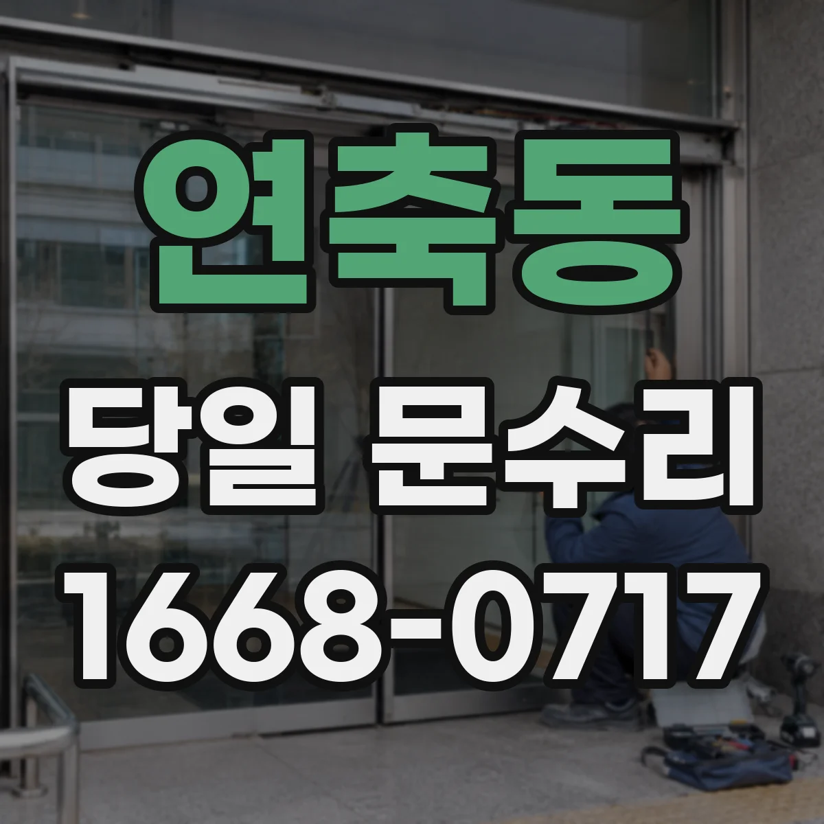 연축동 당일 문수리