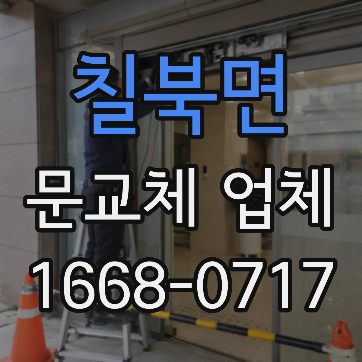 칠북면 문교체 업체