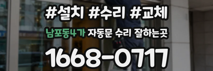 남포동4가 자동문 수리 잘하는곳