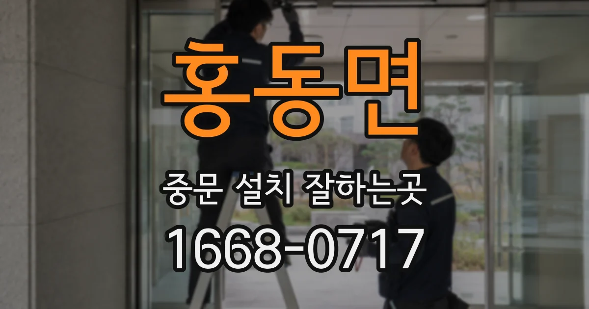 홍동면 중문 설치 잘하는곳