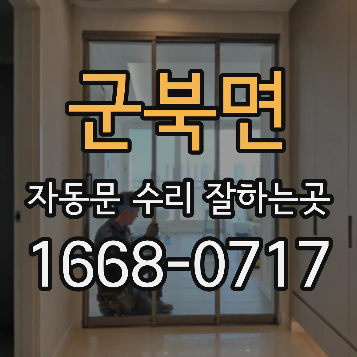 군북면 자동문 수리 잘하는곳