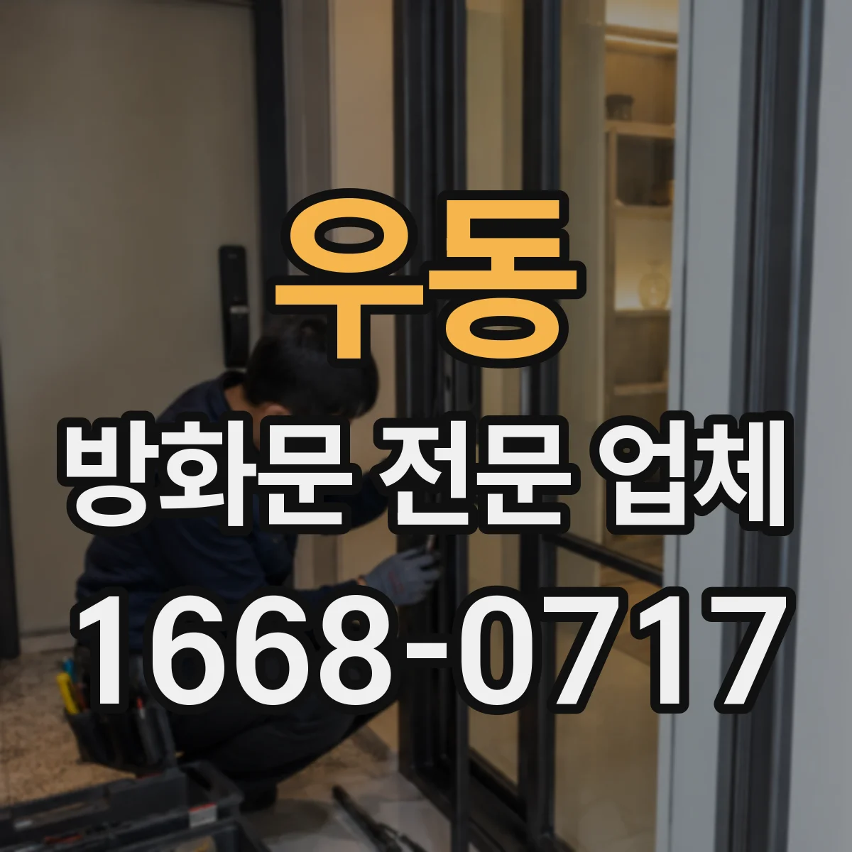 우동 방화문 전문 업체