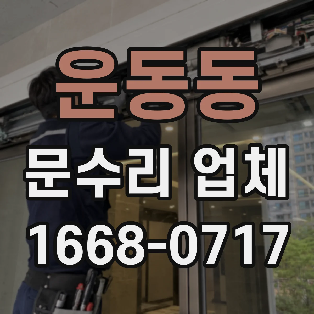 운동동 문수리 업체