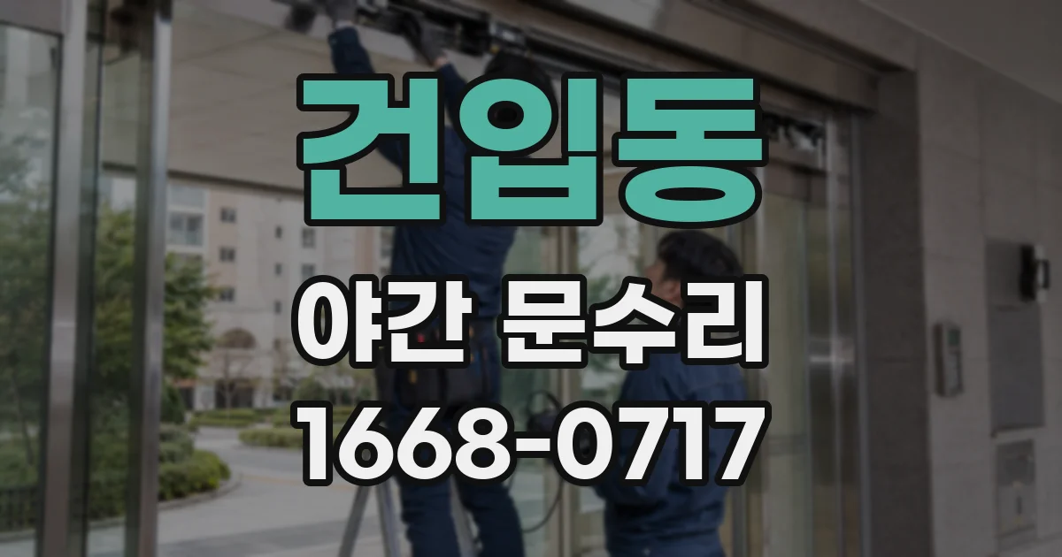 건입동 야간 문수리