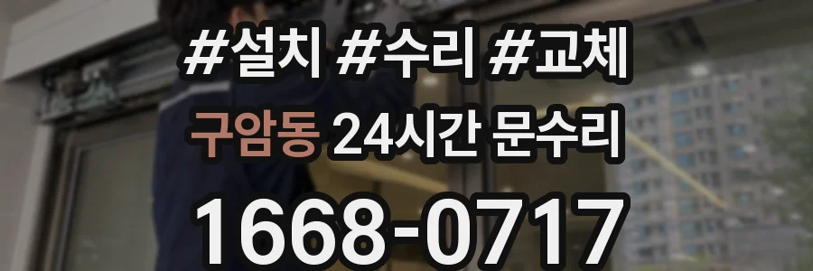 구암동 24시간 문수리