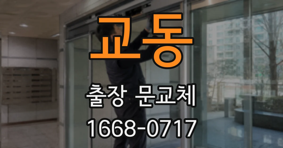 교동 출장 문교체