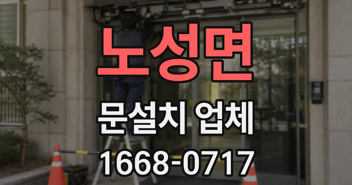 노성면 문설치 업체