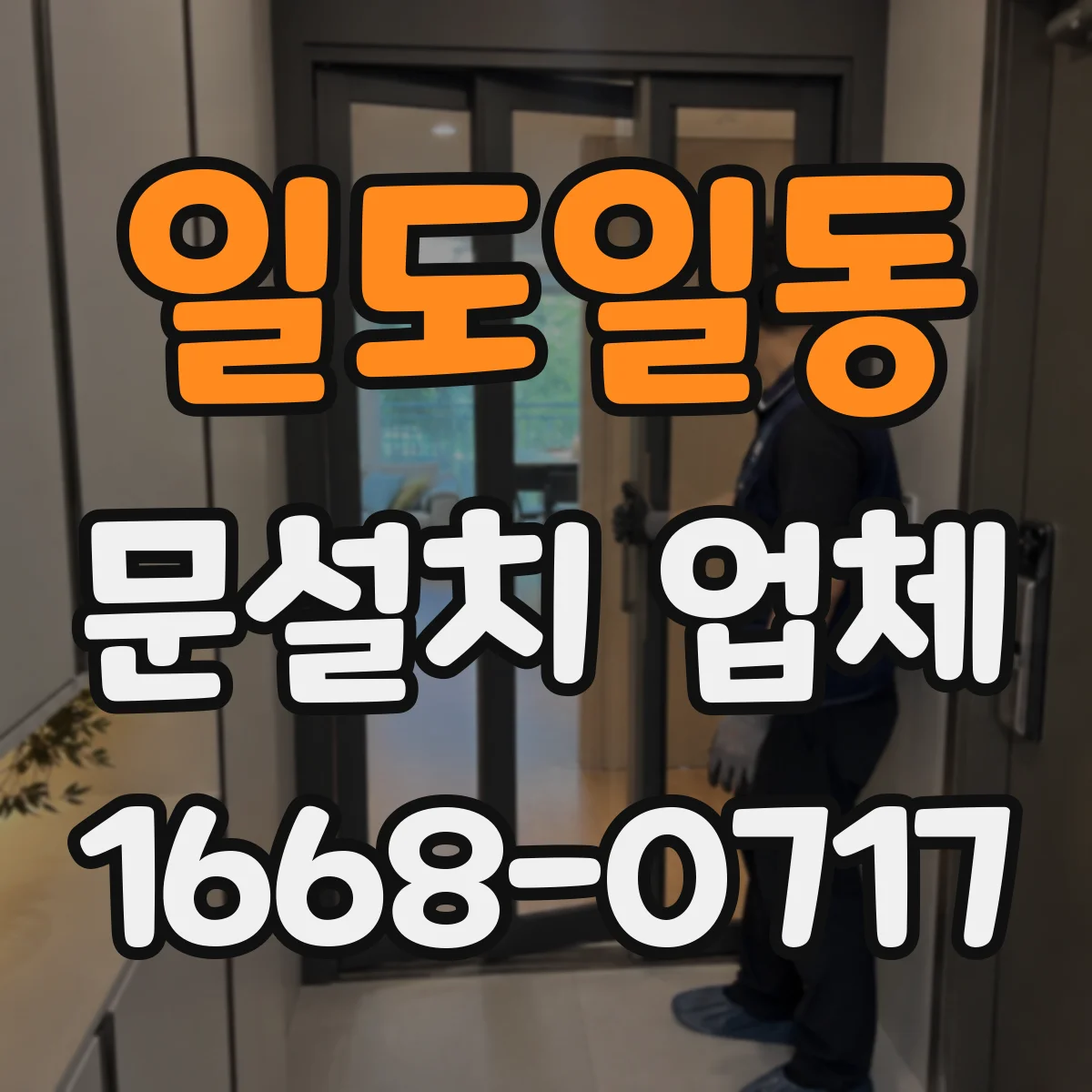 일도일동 문설치 업체