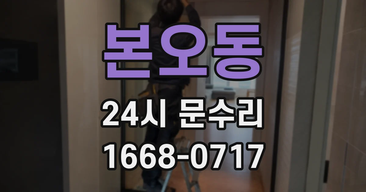 본오동 24시 문수리