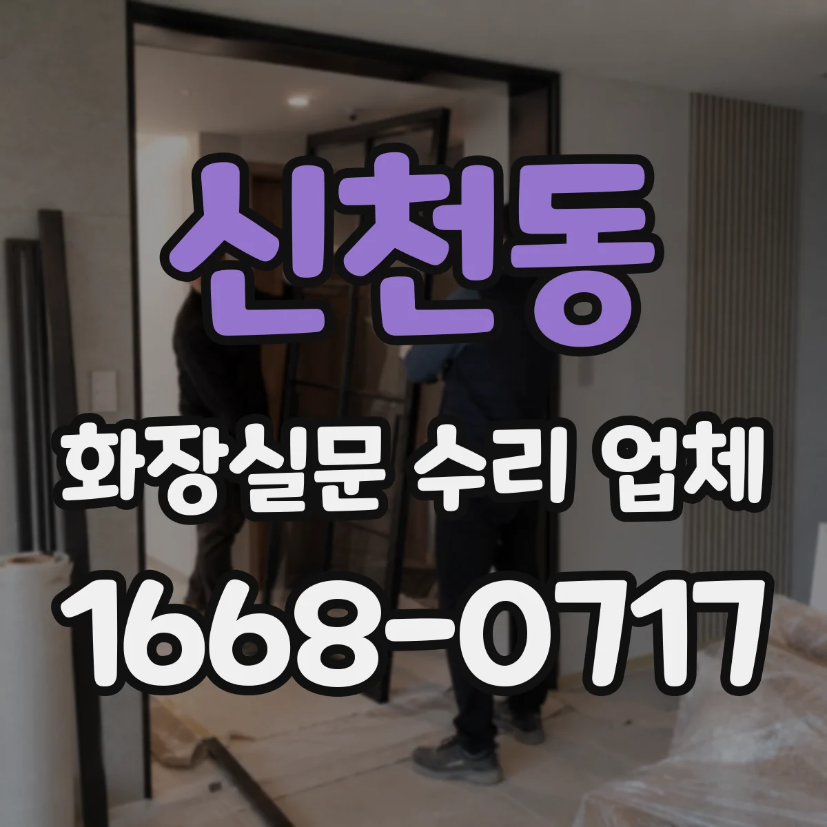 신천동 화장실문 수리 업체