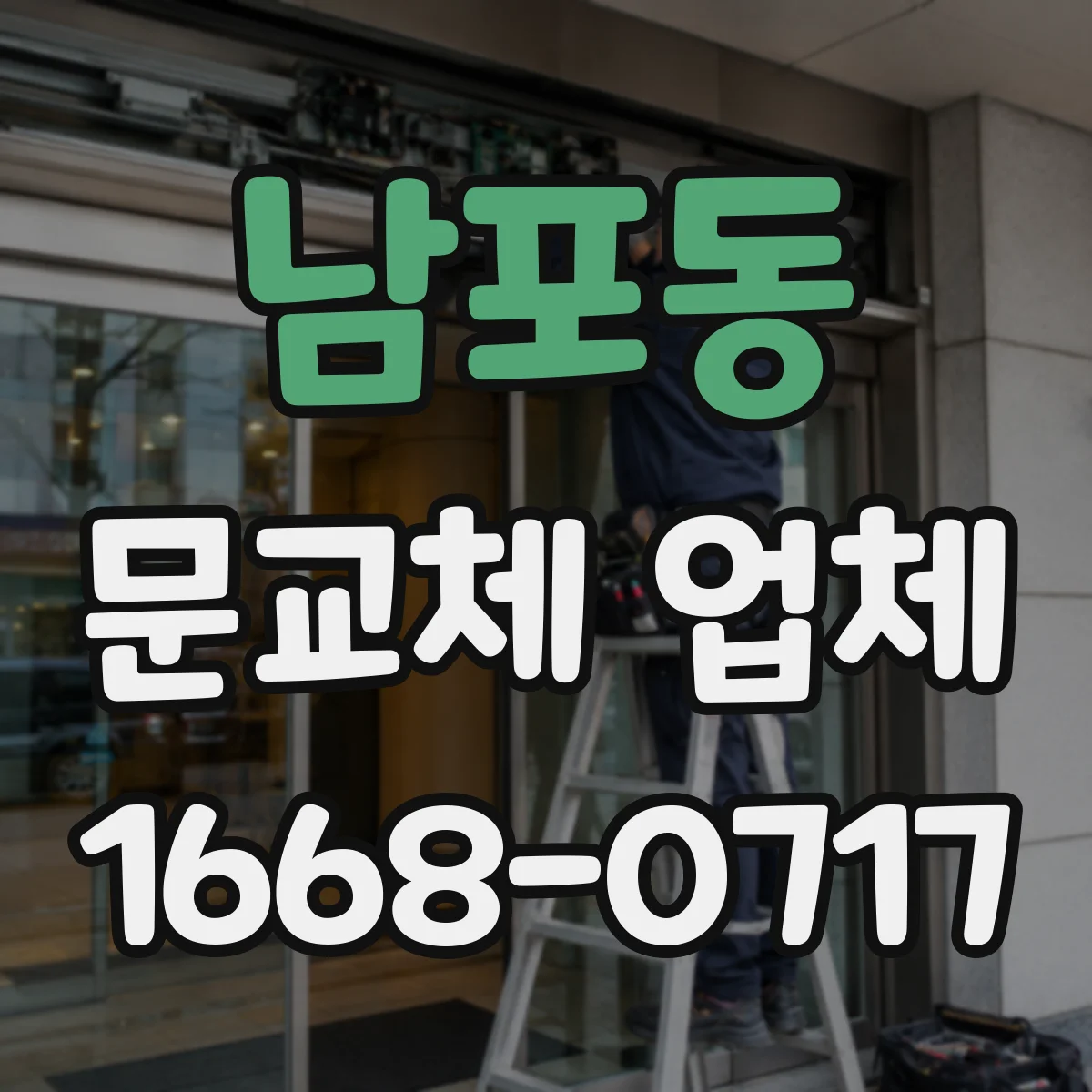 남포동 문교체 업체