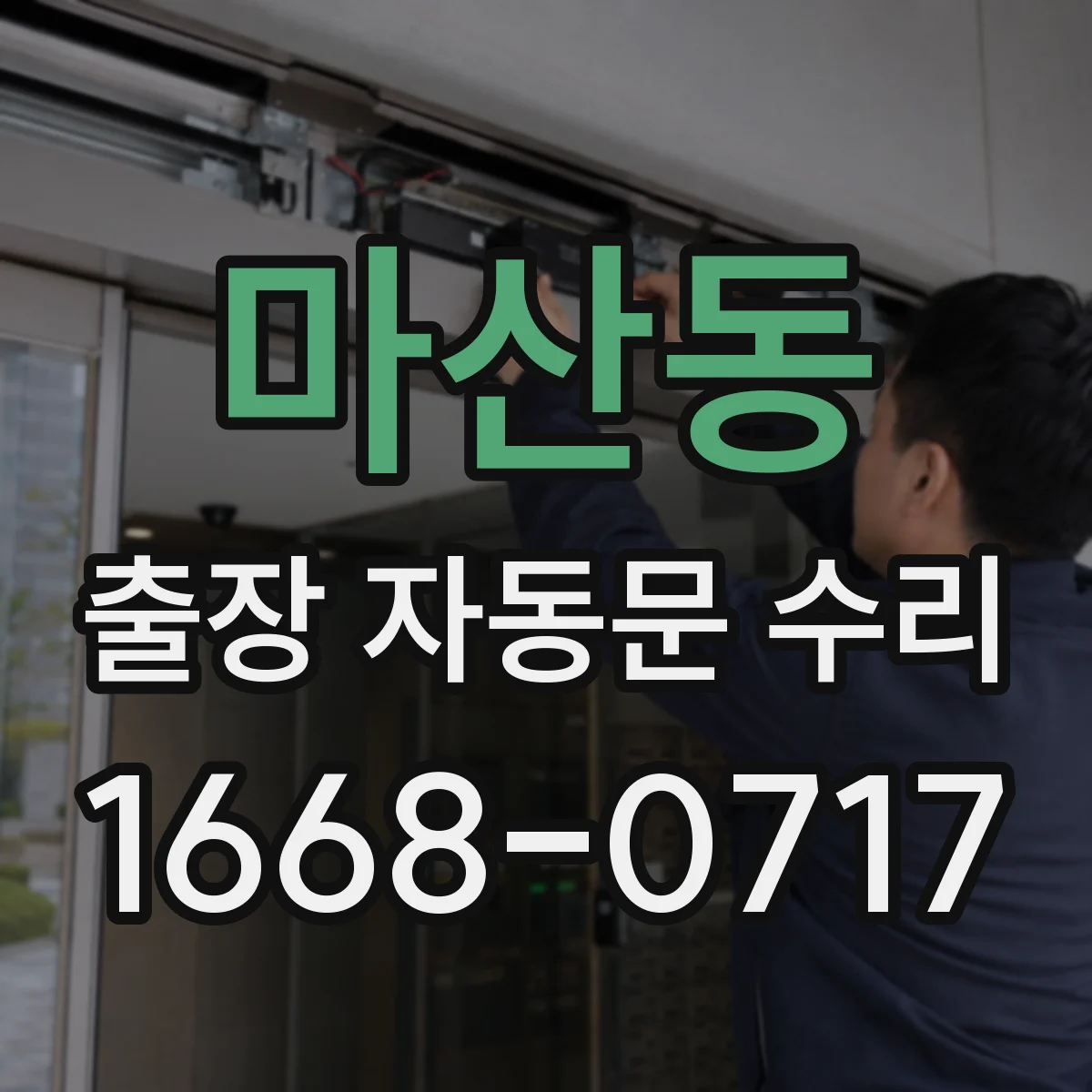 마산동 출장 자동문 수리