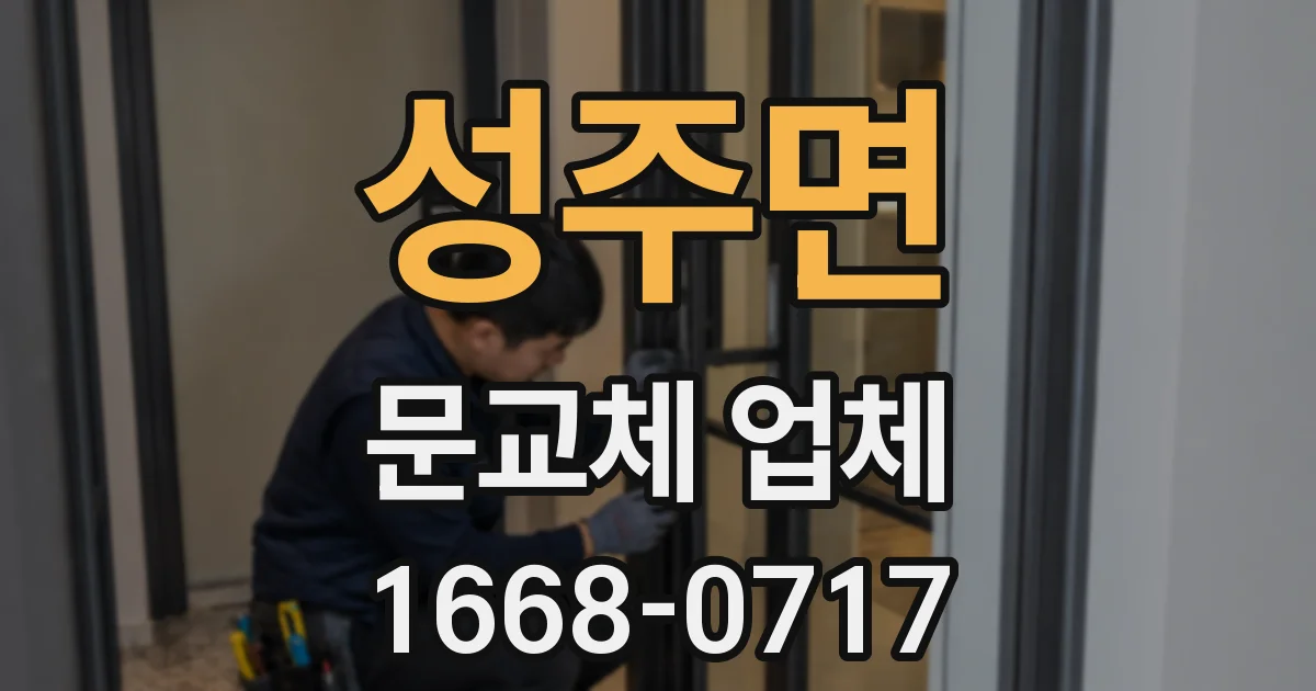 성주면 문교체 업체