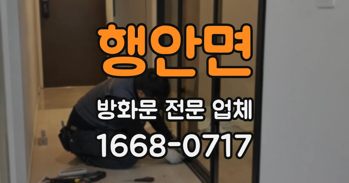 행안면 방화문 전문 업체