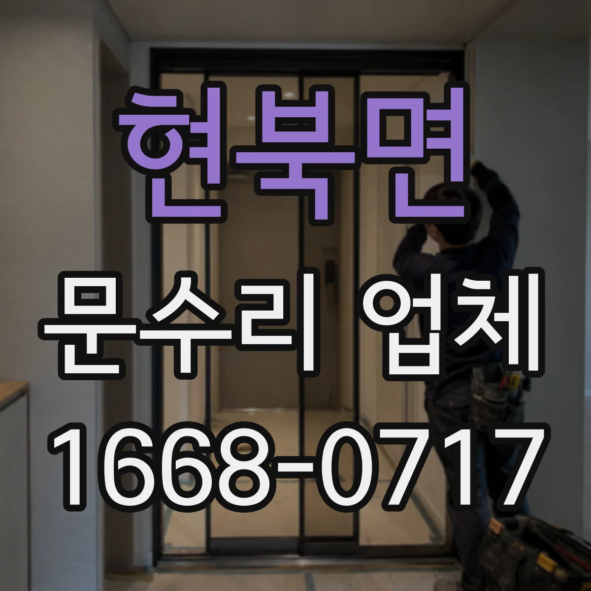 현북면 문수리 업체