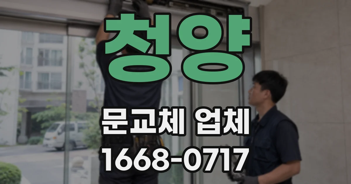 청양 문교체 업체