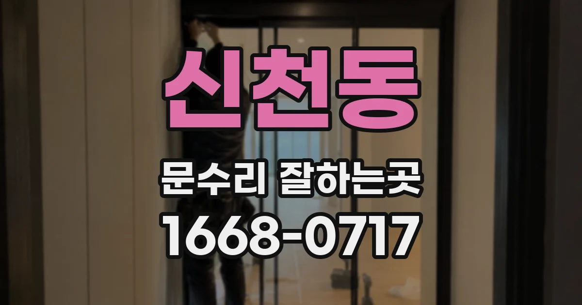 신천동 문수리 잘하는곳