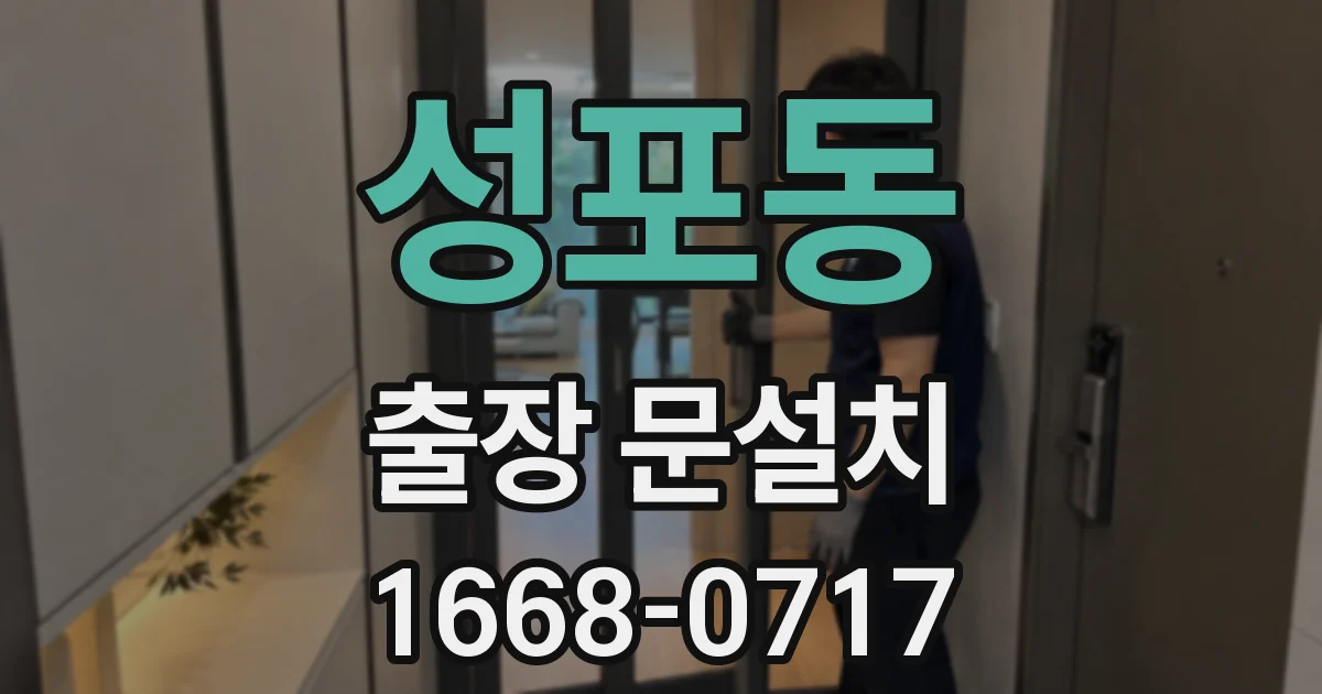 성포동 출장 문설치