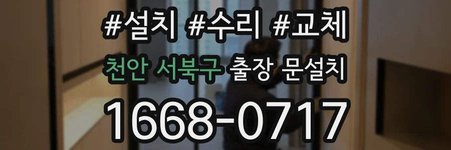 천안 서북구 출장 문설치