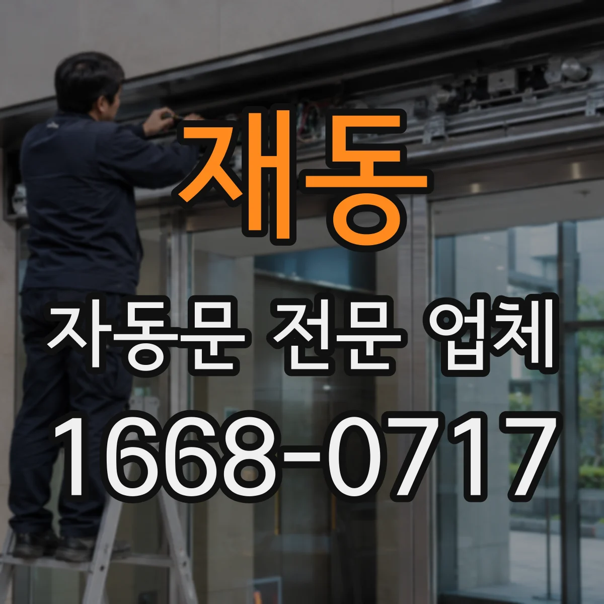 재동 자동문 전문 업체