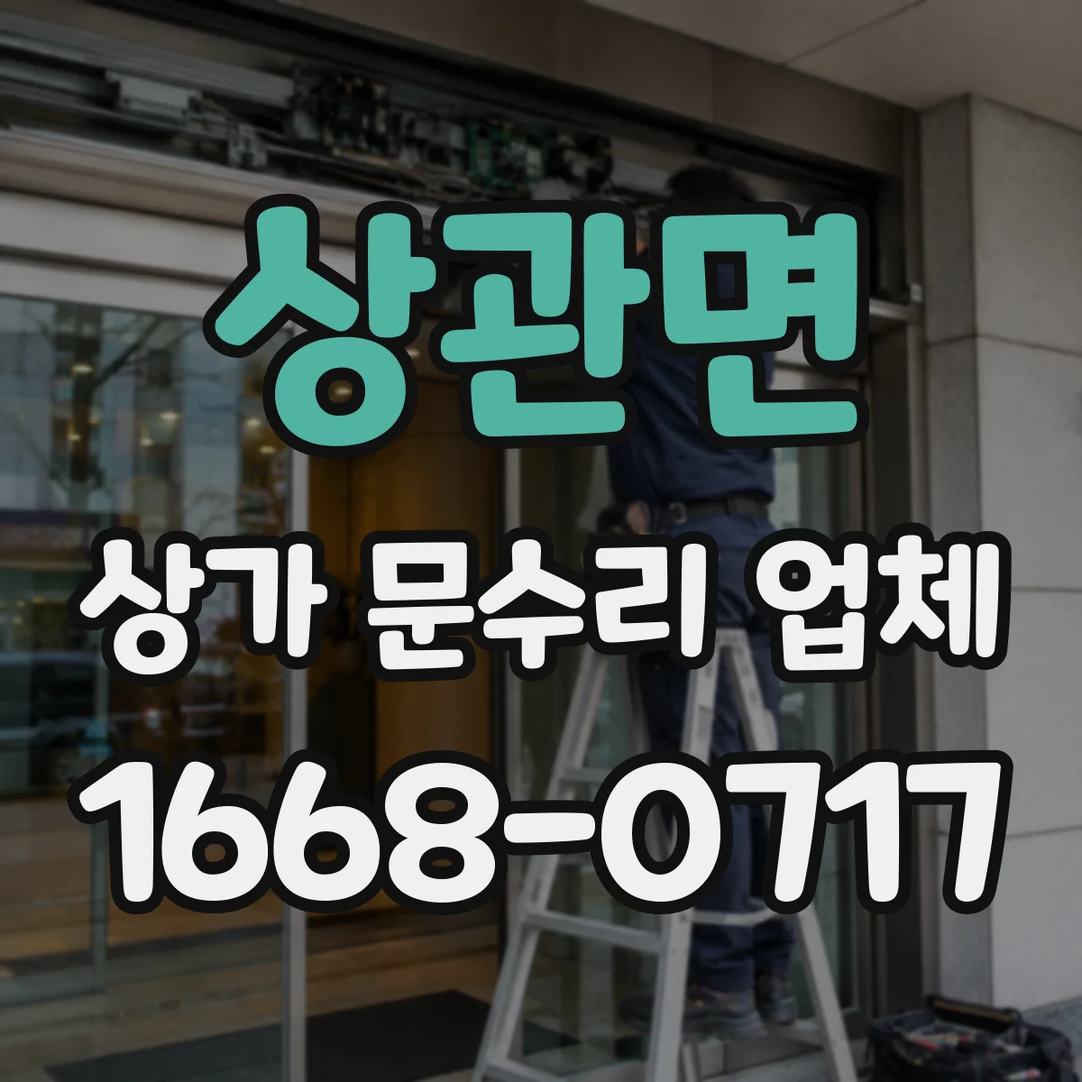 상관면 상가 문수리 업체