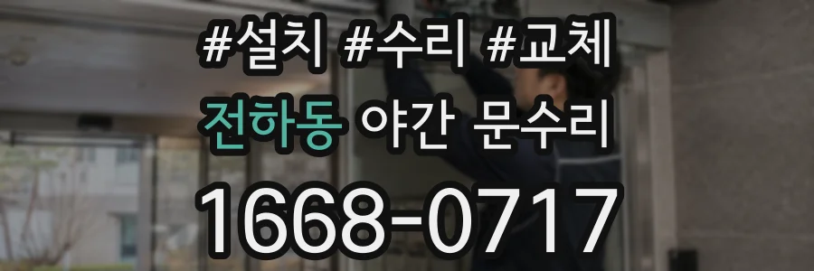전하동 야간 문수리