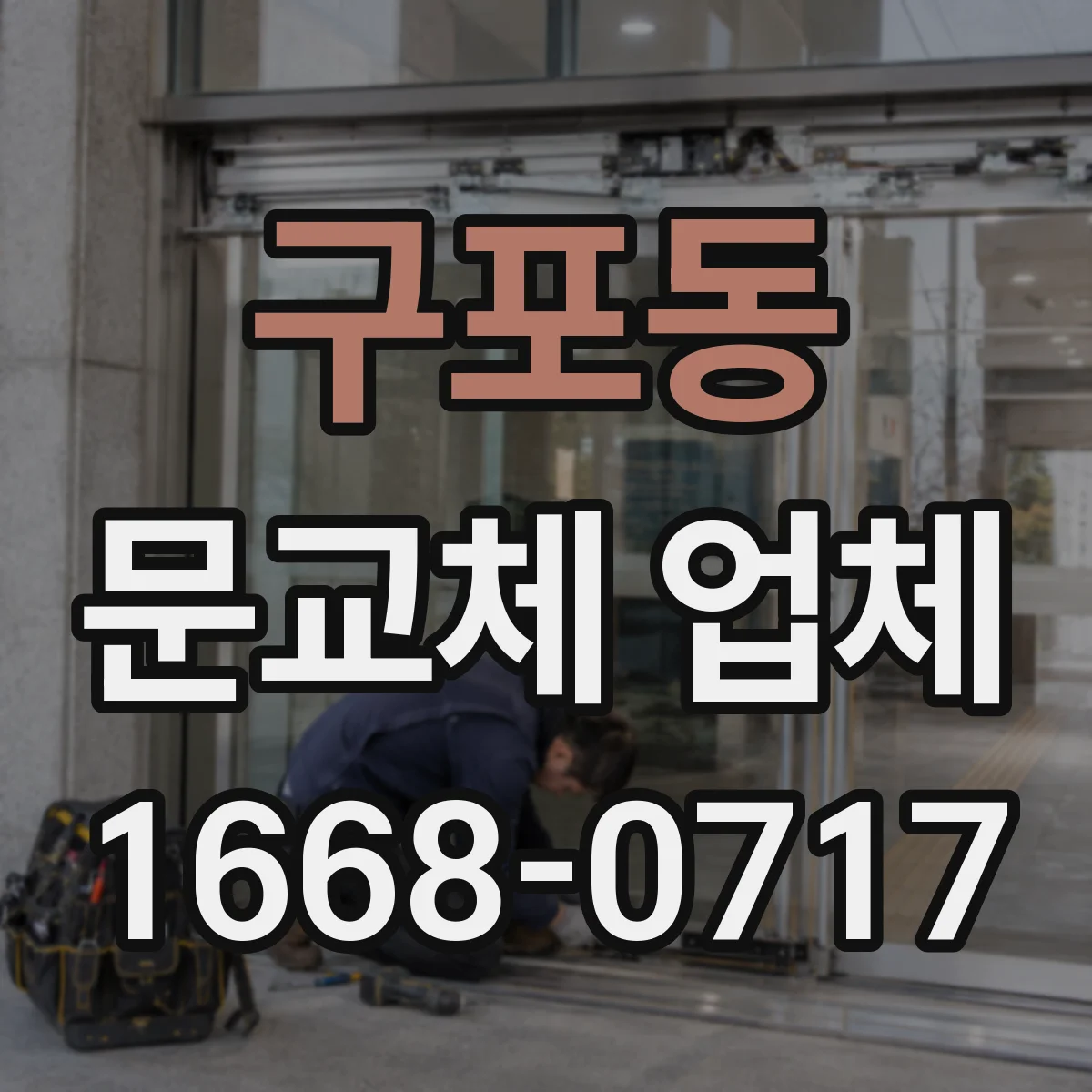 구포동 문교체 업체