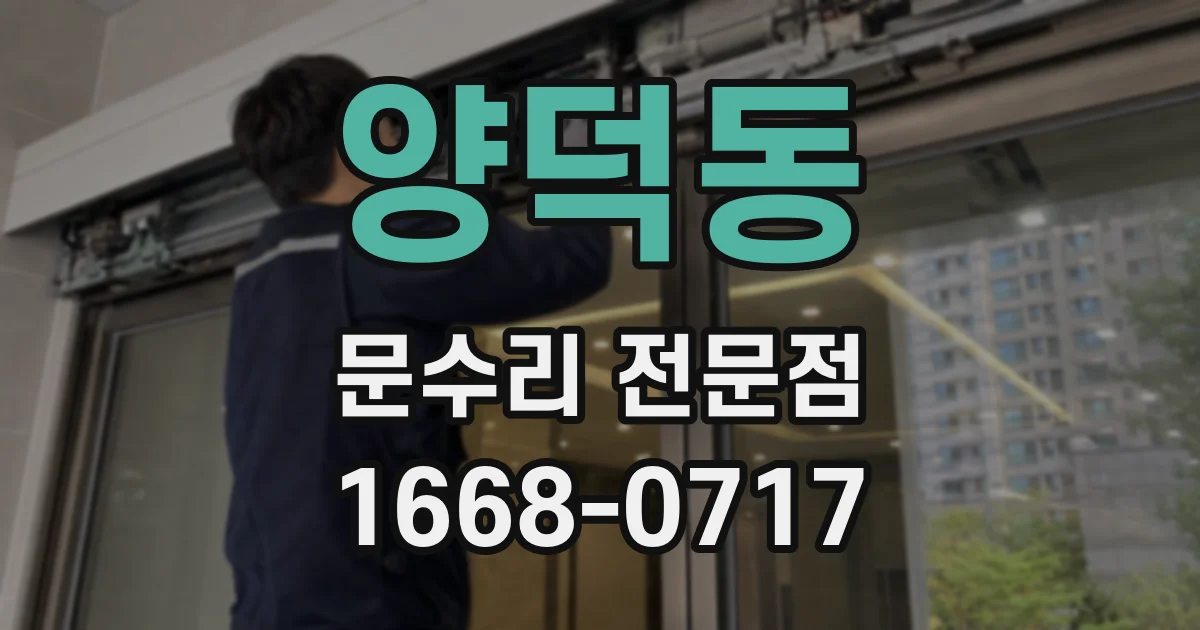 양덕동 문수리 전문점