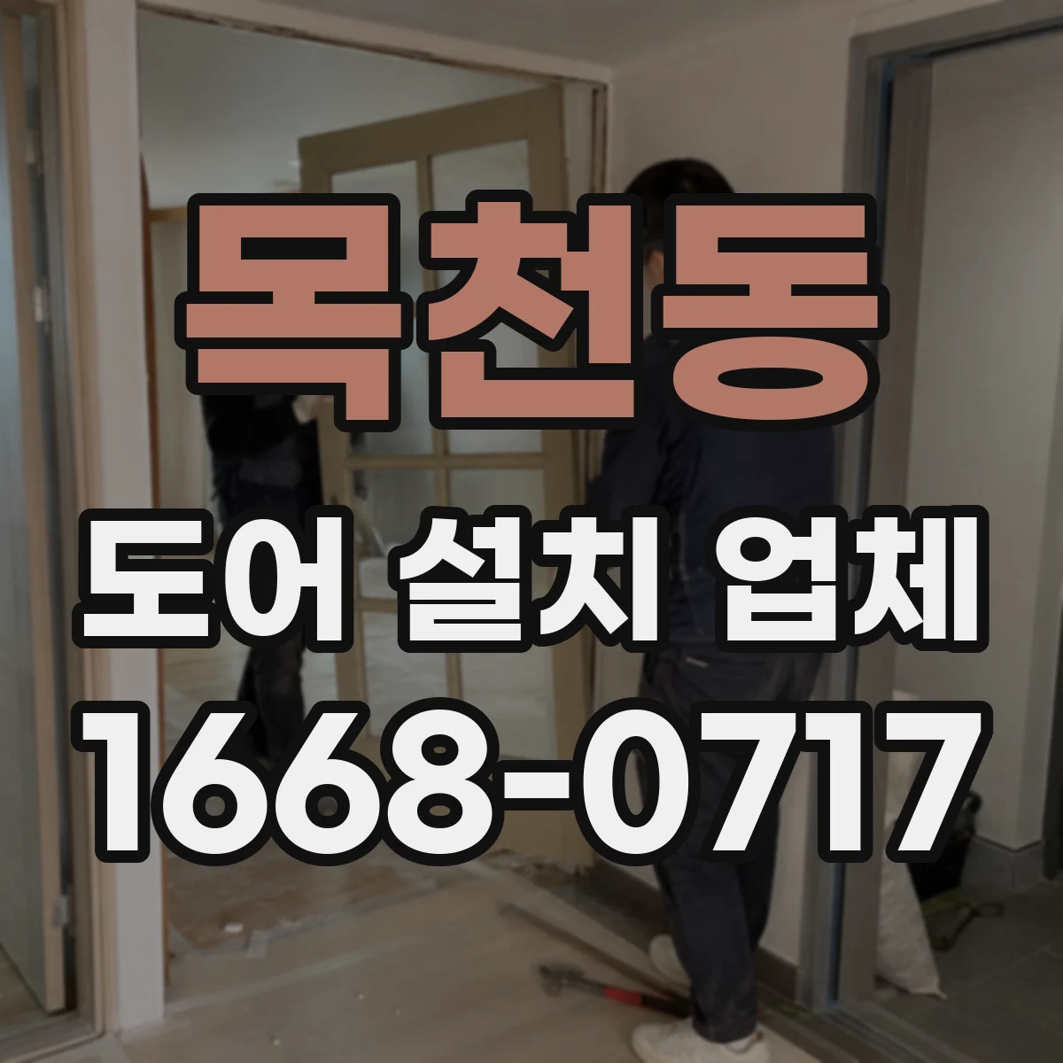목천동 도어 설치 업체
