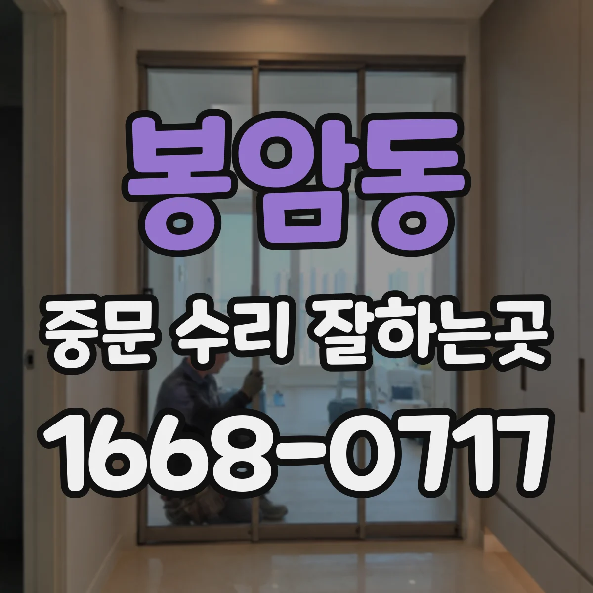 봉암동 중문 수리 잘하는곳