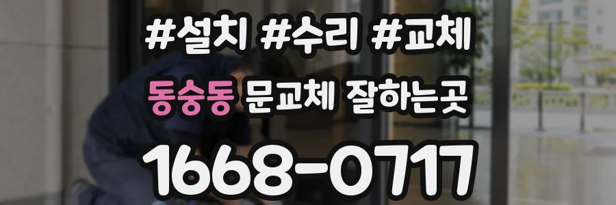 동숭동 문교체 잘하는곳
