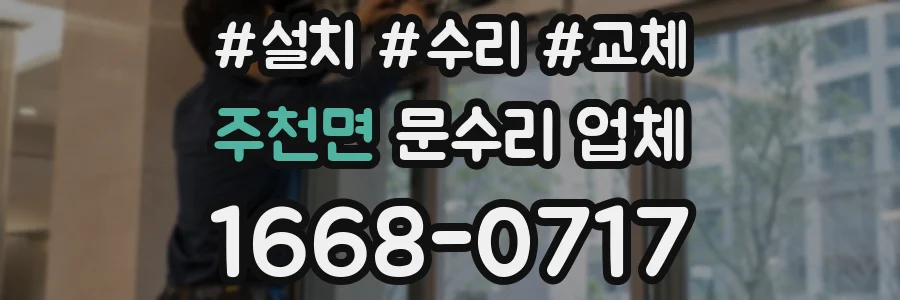 주천면 문수리 업체