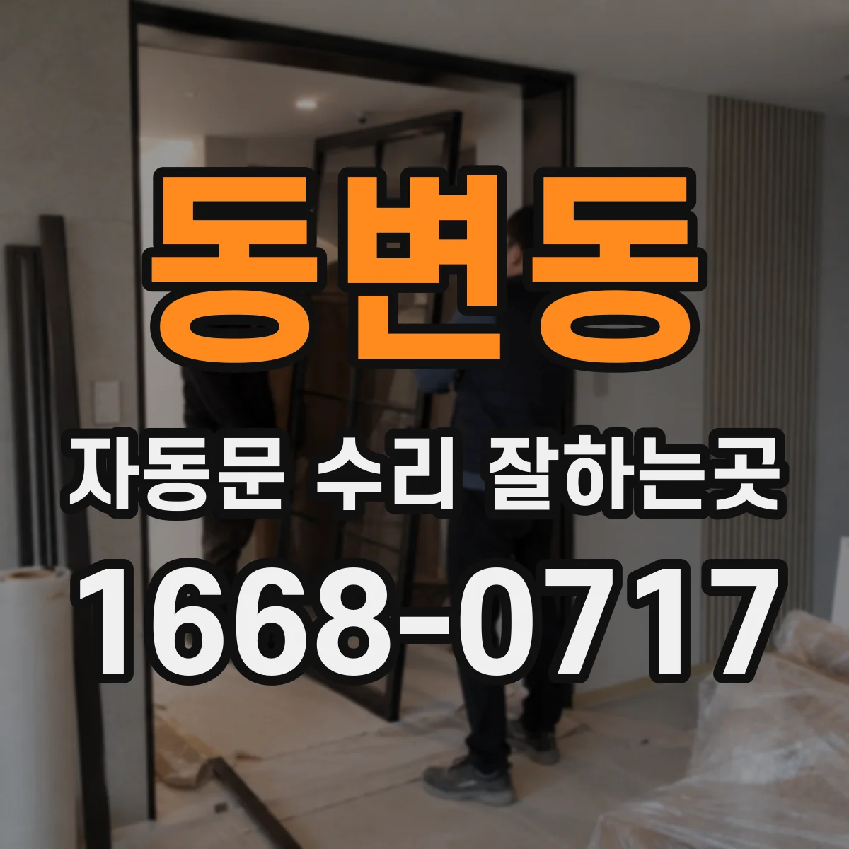 동변동 자동문 수리 잘하는곳