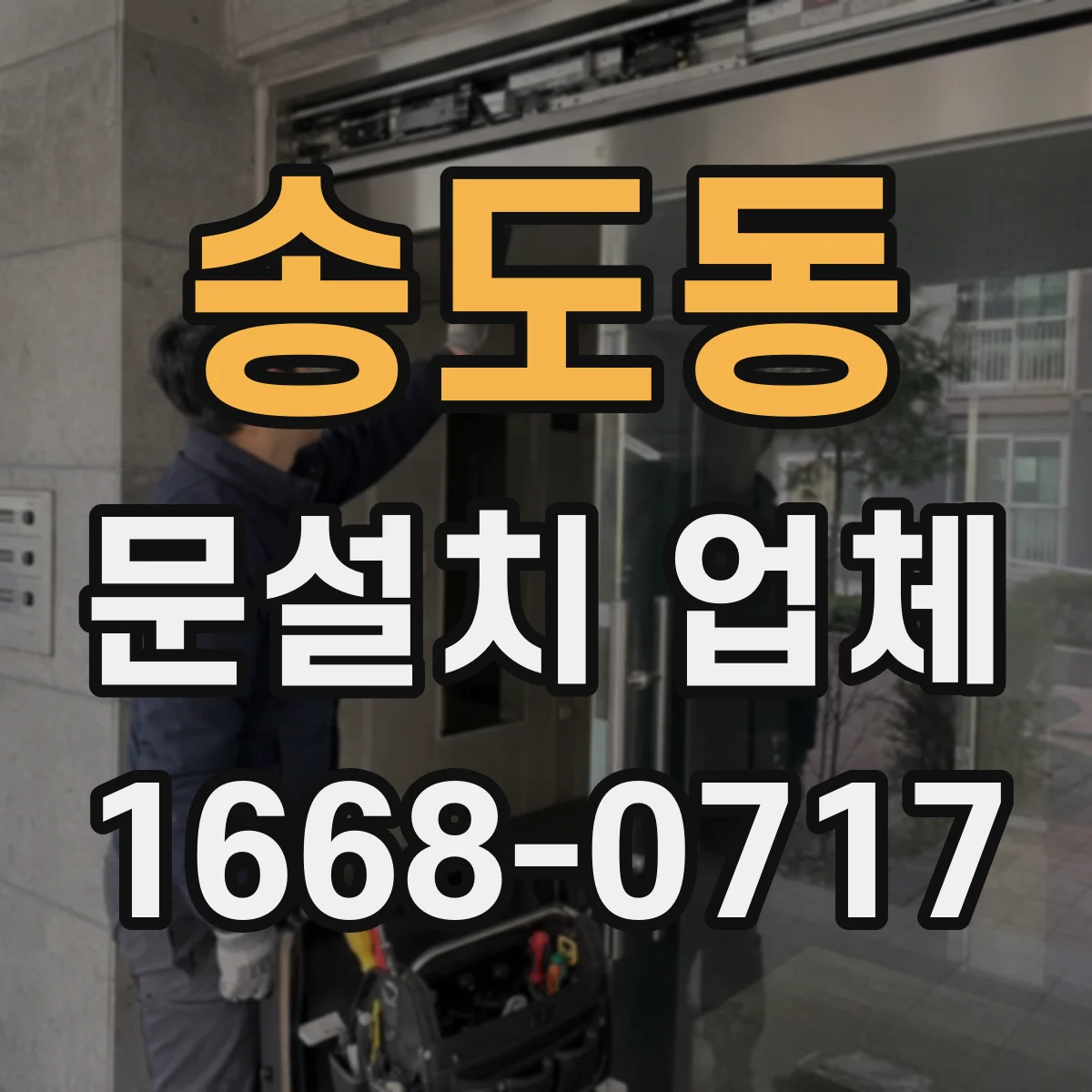 송도동 문설치 업체