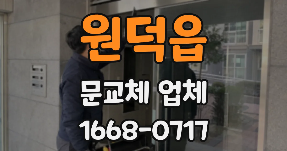 원덕읍 문교체 업체