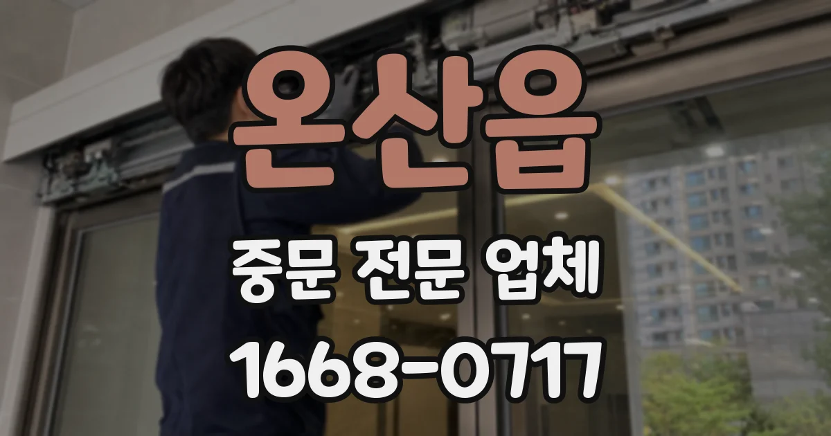 온산읍 중문 전문 업체