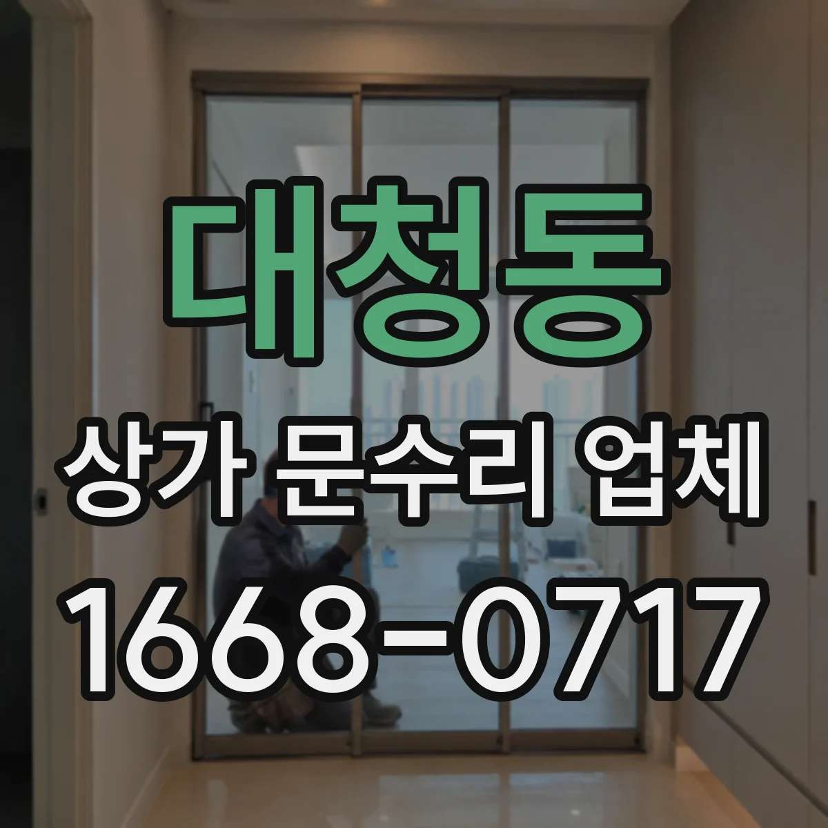대청동 상가 문수리 업체