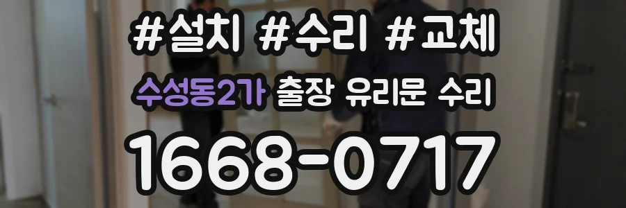 수성동2가 출장 유리문 수리