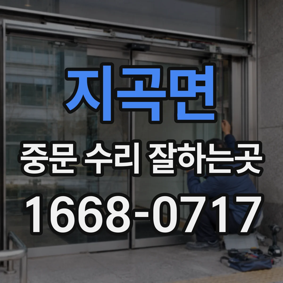 지곡면 중문 수리 잘하는곳