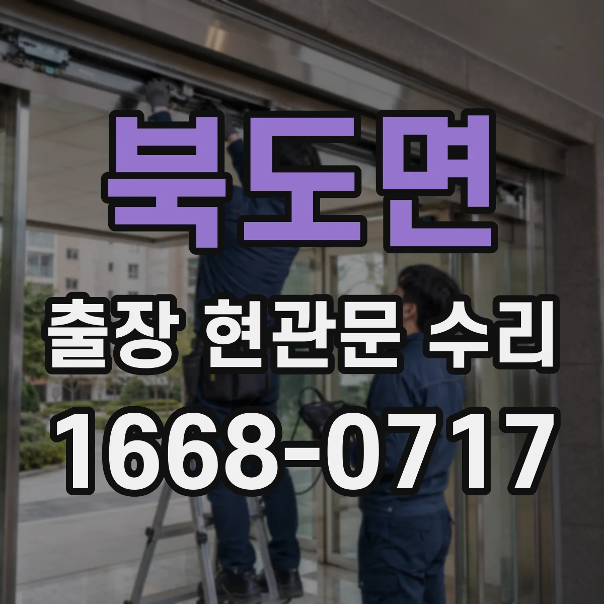 북도면 출장 현관문 수리