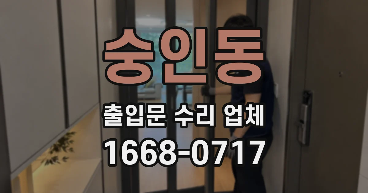 숭인동 출입문 수리 업체