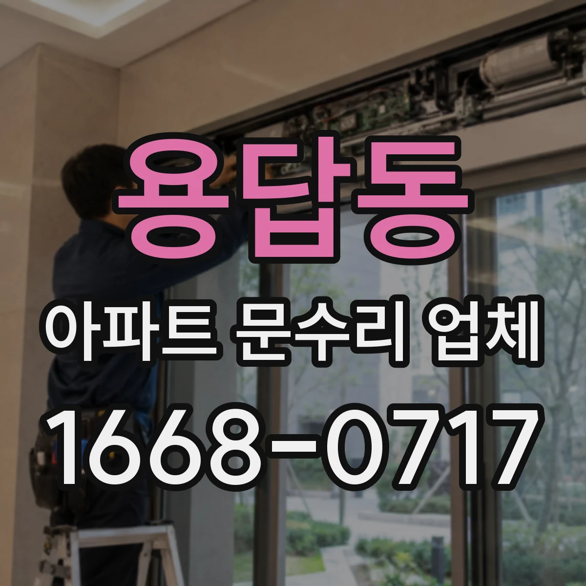 용답동 아파트 문수리 업체