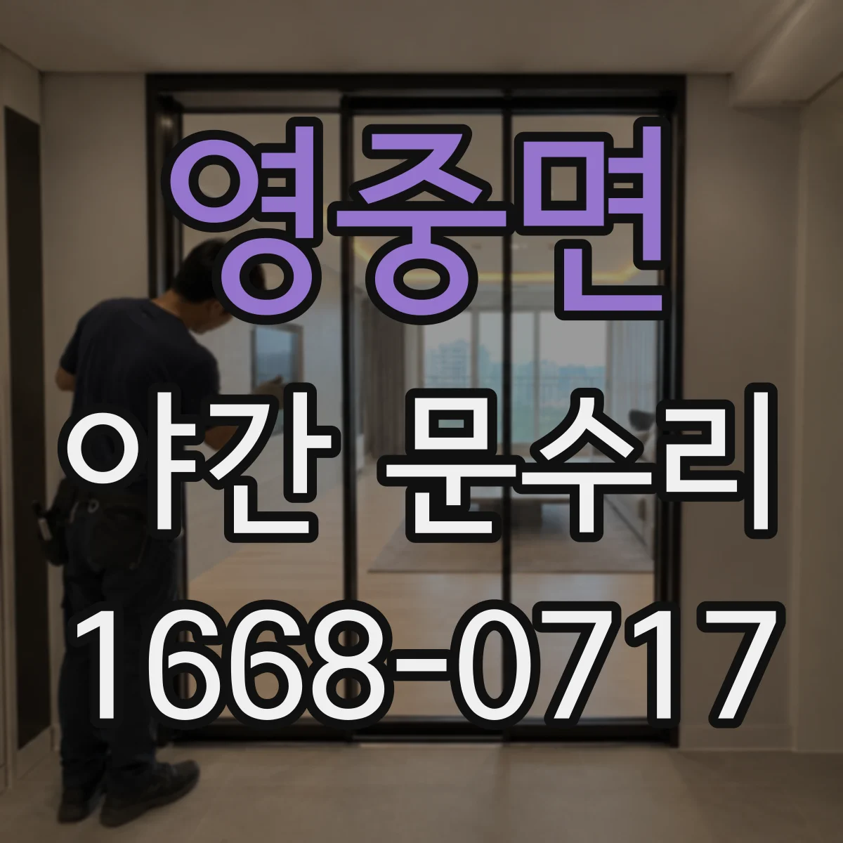영중면 야간 문수리
