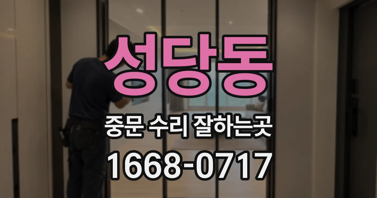 성당동 중문 수리 잘하는곳