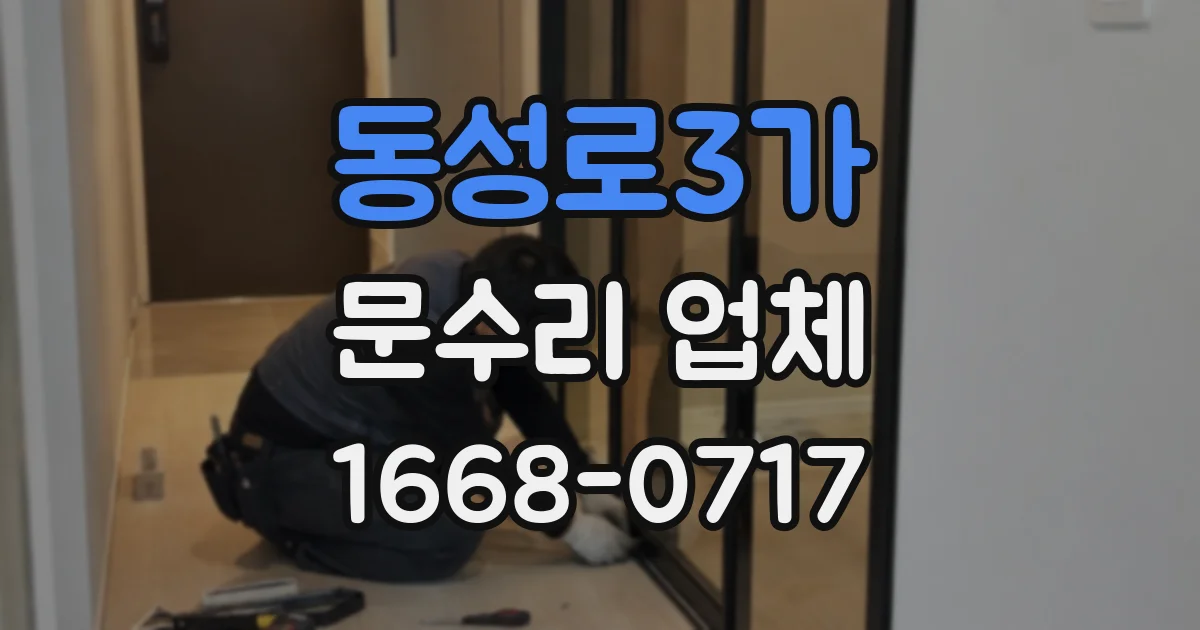 동성로3가 문수리 업체