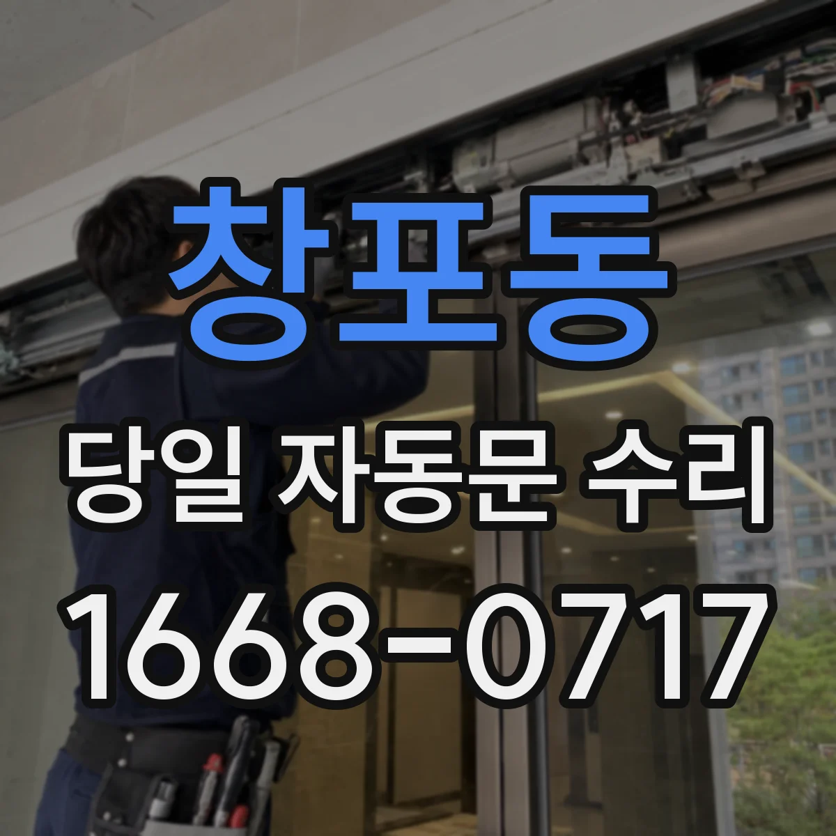 창포동 당일 자동문 수리