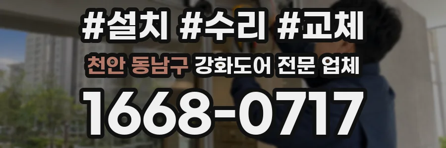 천안 동남구 강화도어 전문 업체